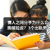 情人之间分手为什么会撕破脸皮?3个出轨男人说了大实话(图2) 情人分手为何撕破脸皮?3个男人实话实说(图2)