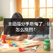 主动提分手后悔了,该怎么挽回?(图4) 主动提分手后悔了如何挽回|情感逆转全攻略(图4)