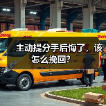 主动提分手后悔了,该怎么挽回?(图1) 主动提分手后悔了如何挽回|情感逆转全攻略(图1)