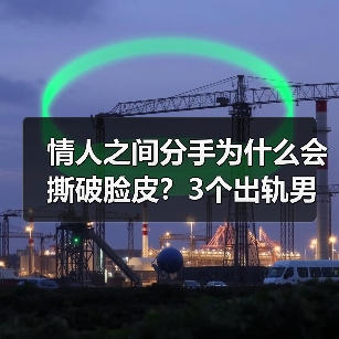 情人之间分手为什么会撕破脸皮?3个出轨男人说了大实话(图3) 情人分手为何撕破脸皮?3个男人实话实说(图3)