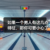 如果一个男人有这几点特征,那你可要小心了,他可能只是馋你身子(图3) 分辨男人是否只想睡你|实用指南(图3)