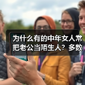 为什么有的中年女人常把老公当陌生人?多数是这四个原因(图1) 中年女人把老公当陌生人原因全攻略(图1)