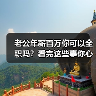 老公年薪百万你可以全职吗?看完这些事你心里就有数了(图2) 老公年薪百万你适合全职吗|全职主妇利弊分析(图2)