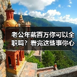老公年薪百万你可以全职吗?看完这些事你心里就有数了(图3) 老公年薪百万你适合全职吗|全职主妇利弊分析(图3)