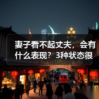 妻子看不起丈夫,会有什么表现?3种状态很明显(图1) 妻子看不起丈夫的表现|三种明显状态解析(图1)