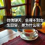 微信聊天,总得不到女生回复,是为什么呢?(图2) 微信女生不回消息原因分析|情感沟通实用指南(图2)
