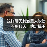 这样聊天刺激男人软肋,不用几天,他定撑不住找你(图2) 撩动男人软肋的聊天技巧|情感互动全攻略(图2)