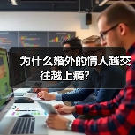 为什么婚外的情人越交往越上瘾?(图1) 婚外情为何让人越陷越深|心理成因解析(图1)