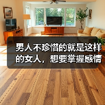 男人不珍惜的就是这样的女人,想要掌握感情主动权,就要学会这点(图2) 男人不珍惜的女生特征|掌握感情主动权核心技巧(图2)
