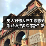 男人对情人产生感情关系能维持多久不散?听听过来人怎么说(图1) 男人对情人感情能维持多久|过来人真实经历分享(图1)