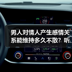 男人对情人产生感情关系能维持多久不散?听听过来人怎么说(图4) 男人对情人感情能维持多久|过来人真实经历分享(图4)