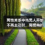 两性关系中当男人开始不再主动时,高情商的女人会怎么做?(图3) 两性关系中男人不再主动时高情商女人应对技巧全攻略(图3)