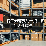 挽回最有效的一点,抓住人性弱点(图2) 挽回最有效的一点:抓住人性弱点全攻略(图2)