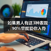 如果男人有这3种表现,90%早就爱你入骨(图3) 男人爱你的3种表现|判断爱不爱你核心技巧(图3)
