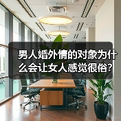 男人婚外情的对象为什么会让女人感觉很俗?(图2) 男人婚外情对象为何让女人感觉俗 全攻略(图2)