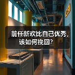 前任新欢比自己优秀,该如何挽回?(图2) 前任新欢优秀如何挽回全攻略(图2)