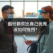 前任新欢比自己优秀,该如何挽回?(图3) 前任新欢优秀如何挽回全攻略(图3)