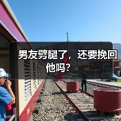 男友劈腿了,还要挽回他吗?(图2) 男友劈腿了还要挽回吗全攻略(图2)