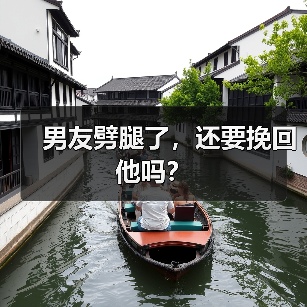 男友劈腿了,还要挽回他吗?(图3) 男友劈腿了还要挽回吗全攻略(图3)