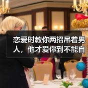 恋爱时教你两招吊着男人,他才爱你到不能自拔,无比珍惜你(图1) 恋爱时教你两招吊着男人全攻略(图1)