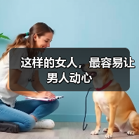 这样的女人,最容易让男人动心(图2) 女人如何让男人重燃激情全攻略(图2)