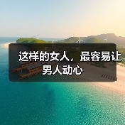 这样的女人,最容易让男人动心(图3) 女人如何让男人重燃激情全攻略(图3)