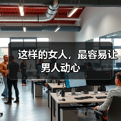 这样的女人,最容易让男人动心(图1) 女人如何让男人重燃激情全攻略(图1)