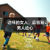 这样的女人,最容易让男人动心(图4) 女人如何让男人重燃激情全攻略(图4)