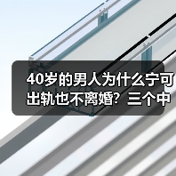 40岁的男人为什么宁可出轨也不离婚?三个中年男人说出了心里话(图4) 40岁男人出轨不离婚原因深度解析(图4)