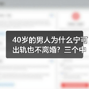 40岁的男人为什么宁可出轨也不离婚?三个中年男人说出了心里话(图3) 40岁男人出轨不离婚原因深度解析(图3)