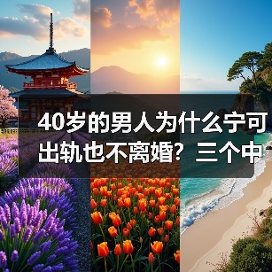 40岁的男人为什么宁可出轨也不离婚?三个中年男人说出了心里话(图2) 40岁男人出轨不离婚原因深度解析(图2)