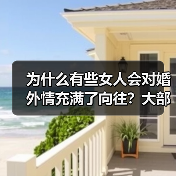 为什么有些女人会对婚外情充满了向往?大部分会是这几个原因(图3) 女人婚外情向往原因|心理揭秘(图3)