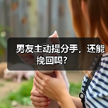 男友主动提分手,还能挽回吗?(图3) 男友主动提分手挽回全攻略(图3)
