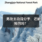 男友主动提分手,还能挽回吗?(图2) 男友主动提分手挽回全攻略(图2)