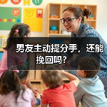 男友主动提分手,还能挽回吗?(图4) 男友主动提分手挽回全攻略(图4)