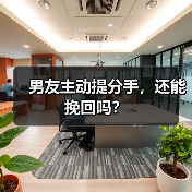 男友主动提分手,还能挽回吗?(图1) 男友主动提分手挽回全攻略(图1)