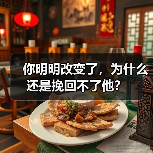 你明明改变了,为什么还是挽回不了他?(图4) 你明明改变了,为什么还是挽回不了他?全攻略(图4)