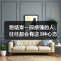 想结束一段感情的人,往往都会有这3种心态,看清楚才能防范(图2) 想结束感情心态3种,看清楚才能防范(图2)