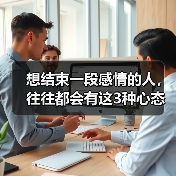 想结束一段感情的人,往往都会有这3种心态,看清楚才能防范(图1) 想结束感情心态3种,看清楚才能防范(图1)