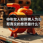 中年女人称呼男人为哥哥真实的意思是什么?听听女人们怎么说的(图1) 中年女人称呼男人为哥哥真实意思全攻略(图1)