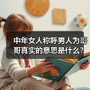 中年女人称呼男人为哥哥真实的意思是什么?听听女人们怎么说的(图3) 中年女人称呼男人为哥哥真实意思全攻略(图3)