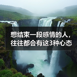 想结束一段感情的人,往往都会有这3种心态,看清楚才能防范(图4) 想结束感情心态3种,看清楚才能防范(图4)