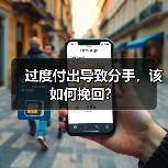 过度付出导致分手,该如何挽回?(图4) 过度付出导致分手如何挽回全攻略(图4)