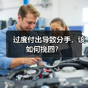 过度付出导致分手,该如何挽回?(图1) 过度付出导致分手如何挽回全攻略(图1)