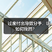 过度付出导致分手,该如何挽回?(图3) 过度付出导致分手如何挽回全攻略(图3)