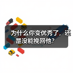 为什么你变优秀了,还是没能挽回他?(图3) 为什么你变优秀了还是留不住他|挽回情感核心误区(图3)