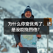 为什么你变优秀了,还是没能挽回他?(图1) 为什么你变优秀了还是留不住他|挽回情感核心误区(图1)