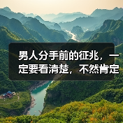 男人分手前的征兆,一定要看清楚,不然肯定后悔(图2) 男人分手前的征兆看懂了不后悔|情感预警全攻略(图2)