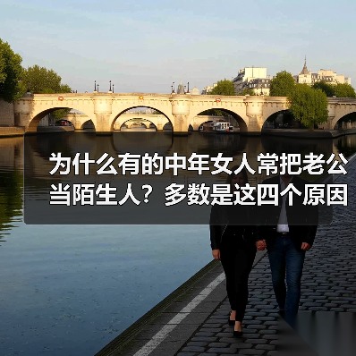 为什么有的中年女人常把老公当陌生人?多数是这四个原因(图4) 中年女人把老公当陌生人原因分析|婚姻保鲜实用指南(图4)