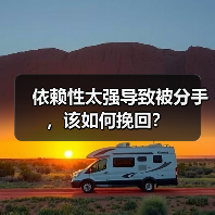 依赖性太强导致被分手,该如何挽回?(图4) 依赖性过强导致分手如何挽回|独立成长全攻略(图4)